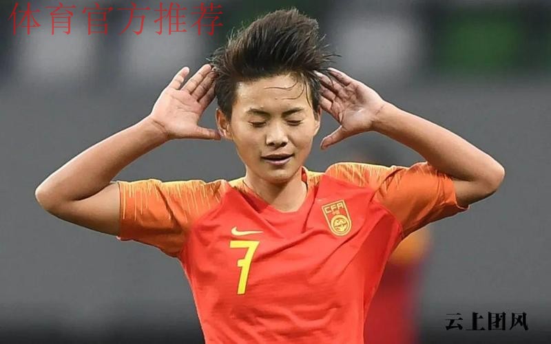 新华社：王霜在“大巴黎”的大梦想——欧洲的舞台，我一定好好把握住