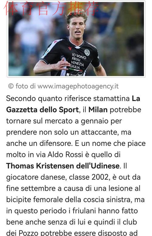 意甲媒体透露：乌迪内斯愿意听取米兰对克里斯滕森的报价，目前球员身价1500-2000万