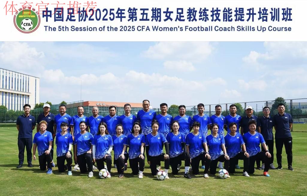第一期全国青少年女足精英教练培训班举行 第一期全国青少年女足精英教练培训班举行