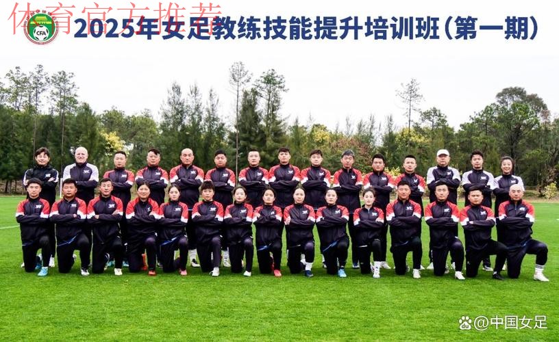 第一期全国青少年女足精英教练培训班举行 第一期全国青少年女足精英教练培训班举行