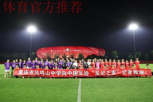 中国足协媒体友谊赛暨“足球进校园”活动在重庆举行